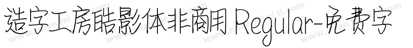 造字工房皓影体非商用 Regular字体转换